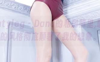 Beautyleg – Dana的私房照里,职业装的风格彻底颠覆了我的想象。