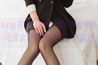 HuaYang花漾 – 周于希sandy的私房趣事：死库水和原图间的小清新漂浮。