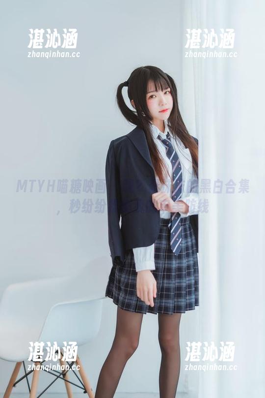 MTYH喵糖映画 - 嗯？蠢沫沫的黑白合集，秒纷纷推倒我的审美防线