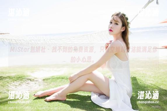 MiStar魅妍社-赵梦洁 MiStar魅妍社 - 找不到的免费资源,只有空姐赵梦洁能满足你的小心思。