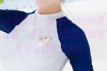 MiStar魅妍社 – 鲍妮boonie裸足套图：好像在说“你不会看我脚趾的吧？”分享给你们这波魔性。