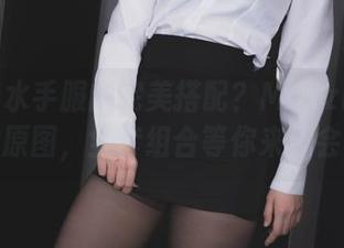想要看水手服的完美搭配？Mozzi(모찌)的原图，全套组合等你来体会！