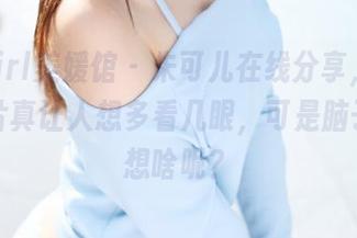 MyGirl美媛馆 – 朱可儿在线分享，女孩的照片真让人想多看几眼，可是脑子里在想啥呢？