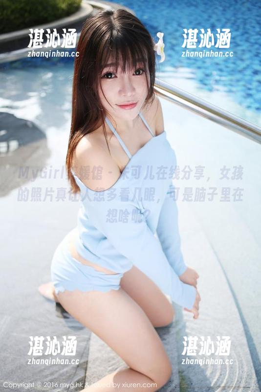 MyGirl美媛馆-朱可儿 MyGirl美媛馆 - 朱可儿在线分享,女孩的照片真让人想多看几眼,可是脑子里在想啥呢?