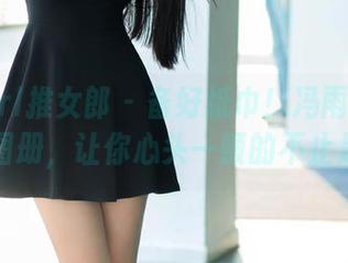 TuiGirl推女郎 – 备好纸巾！冯雨芝最新海边图册，让你心头一颤的不止是海风