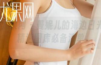 UGirls尤果网 – 曼妮儿的海边日光浴——精选图库必备清单