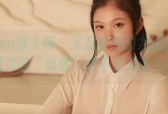 Xiuren秀人网 – 又有新来的尤妮丝作品集，这次的“秘密”是不是又让人意外？