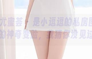 YouMi尤蜜荟 – 是小逗逗的私房图集：旅拍的神奇变脸，我猜你没见过！