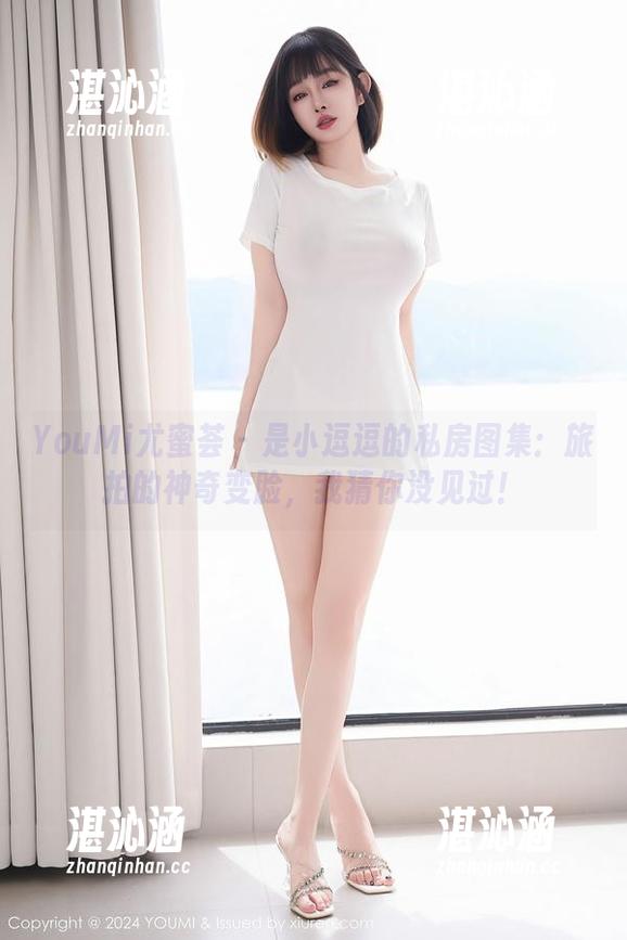 YouMi尤蜜荟 - 是小逗逗的私房图集：旅拍的神奇变脸，我猜你没见过！