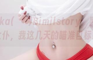 下载Yuka(유카)Bimilstory：黑色网袜女仆，我这几天的瞄准目标！