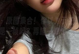 微密圈 – 原图集合！你以为于芷晴所有自拍只是一帧吗？再瞄一眼也不错哦！