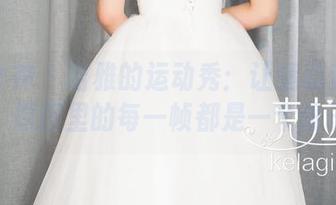 克拉女神 – 诺雅的运动秀：让运动变得幽默，原图里的每一帧都是一个段子！