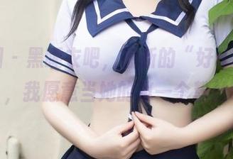 微密圈 – 黑睡衣吧，最新的“好H好女杀手”，我愿意当她的第一个粉丝啊！