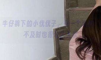 微密圈 – 牛仔裤下的小优优子，是一个话题，资源更新不及时也很让人无奈