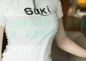 尤果网 – 在短裙里徘徊：王尔琳的私房美图，眼里都闪着光。