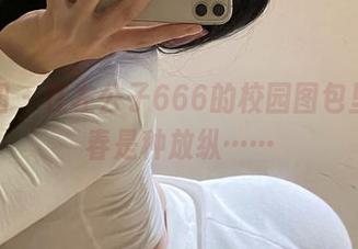 微密圈 – 在左公子666的校园图包里，青春是种放纵……