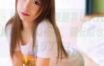 果团网 – 这小九九的美腿真让人托不起，一进图库就想下载所有，腿长的也太让人长草了吧？