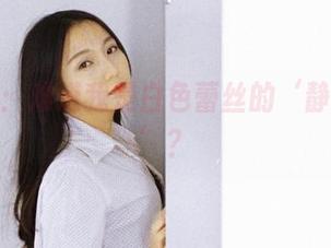 果团网：难道我是白色蕾丝的‘静默观众’？