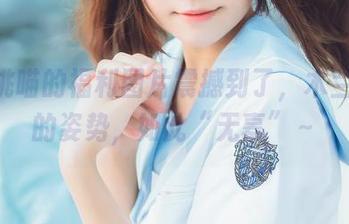 被桜桃喵的福利图片震撼到了，木兰星元的姿势，如此“无辜”～