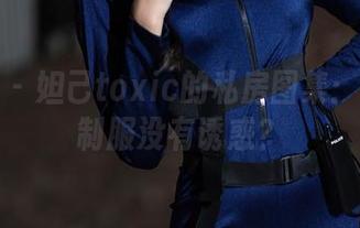 秀人网 – 妲己toxic的私房图集：谁敢说制服没有诱惑？