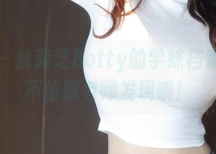 秀人网 – 徐莉芝Botty的学妹档案：高清不怕被老师发现哦！