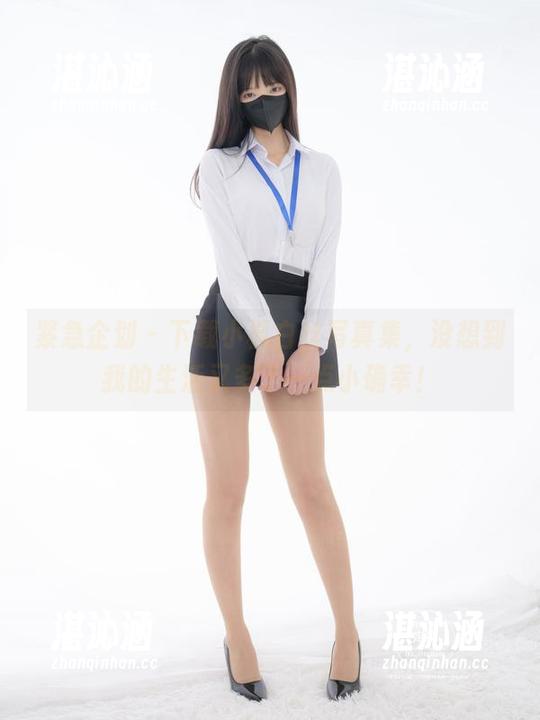 紧急企划 - 下载小枫白丝写真集，没想到我的生活又多了一点小确幸！