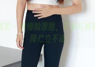 绮梦摄影 – 难得的原图，子涵与裤里丝一同伫立不动