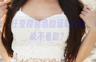 美媛馆 – 任莹樱精选的运动美图，谁还敢说不看脸？
