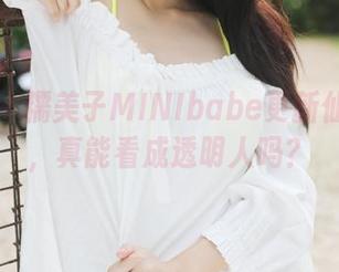 美媛馆 – 糯美子MINIbabe更新仙女美图，真能看成透明人吗？
