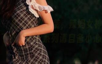 微密圈 – 凡人也想逆袭，辣妈女神的原图合集下载！VIP系列请自备小心脏。