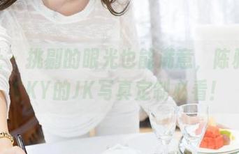 魅妍社 – 挑剔的眼光也能满意，陈雅漫VICKY的JK写真定制必看！