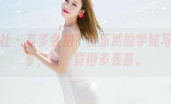 魅妍社 – 有多会拍？黄乐然的学妹写真分享，唉，真得多羡慕。